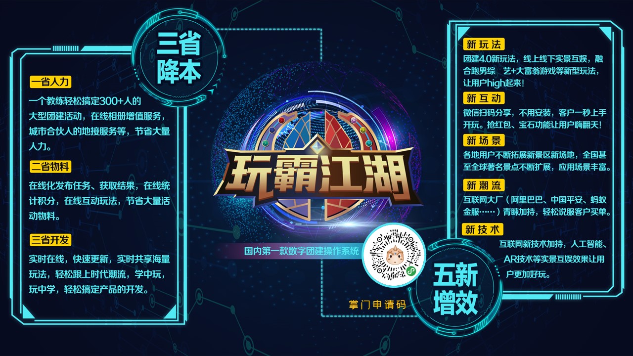 玩霸江湖8.0數(shù)字團(tuán)建操作系統(tǒng)