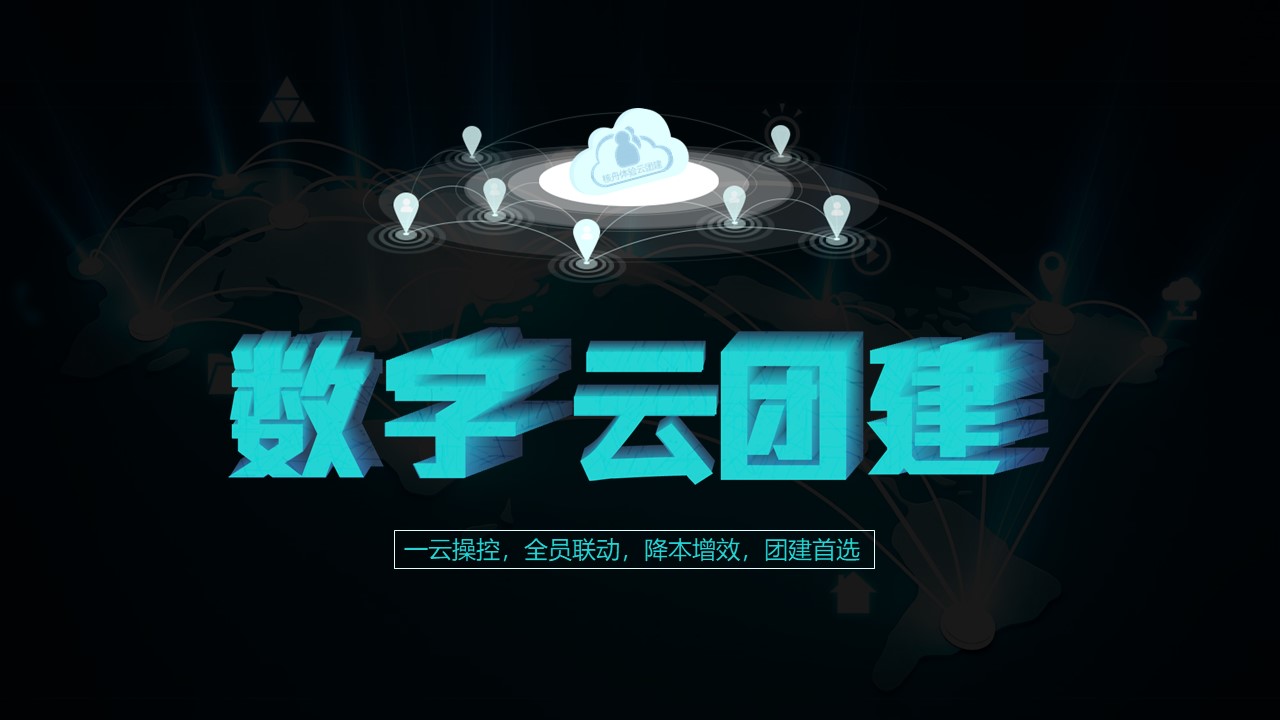 核舟體驗數(shù)字云團(tuán)建 1.JPG