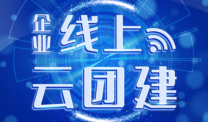 企業線上云團建
