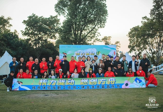 核舟體驗“核力驅動，燃創方舟”主題團建