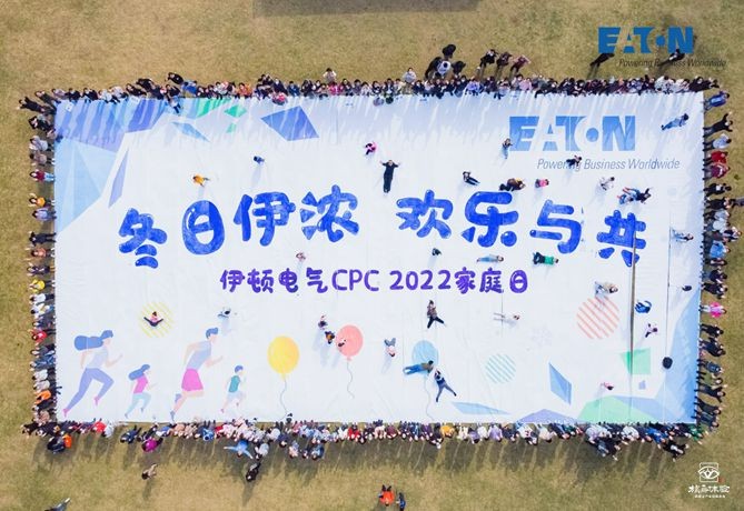 伊頓電氣家庭日主題團(tuán)建