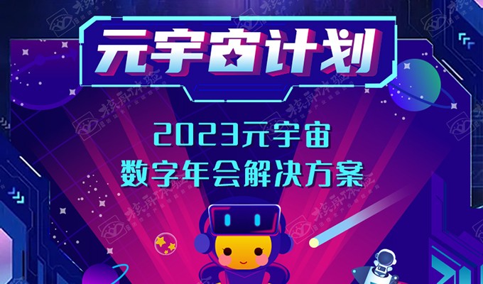 元宇宙線上年會團建解決方案