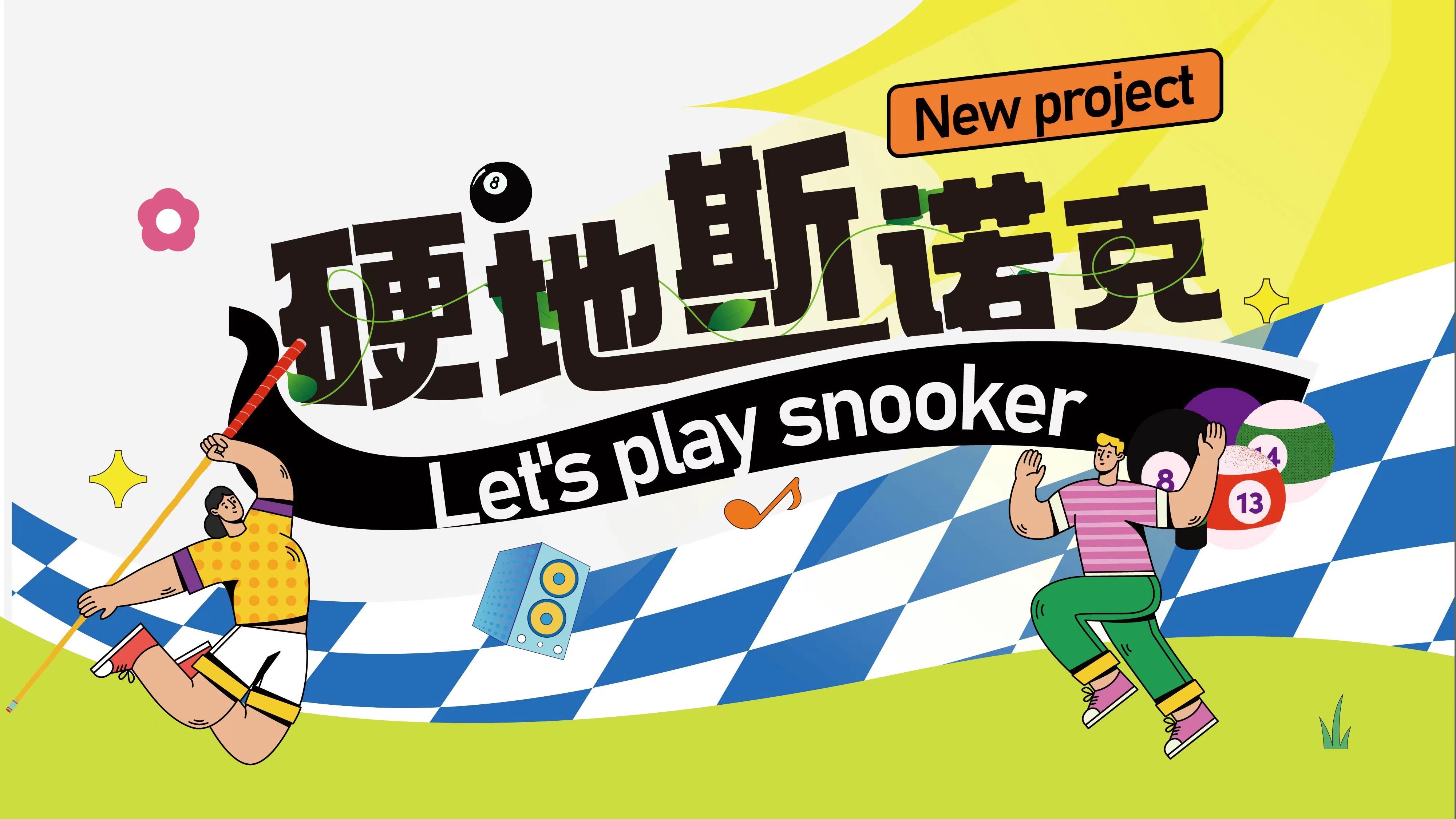 團建新項目硬地斯諾克發(fā)布-團隊熱血沸騰的對決體驗