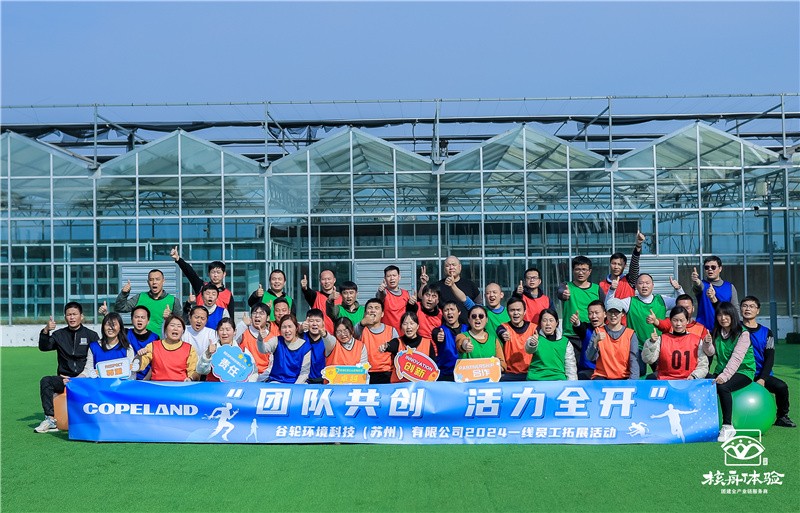 團隊共創 活力全開|谷輪環境科技（蘇州）有限公司拓展活動