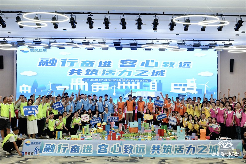 融行奮進(jìn) 容心致遠(yuǎn)|上海城發(fā)環(huán)境共筑活力城主題團(tuán)建