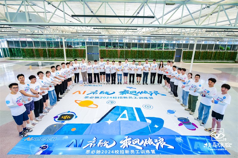 AI啟航 乘風(fēng)破浪|思必馳2024校招新員工訓(xùn)練營(yíng)