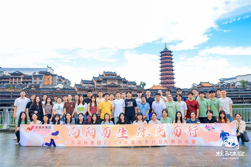 向陽而生 沐光而行|蘇高新集團(tuán)2024年度培英計(jì)劃拓展訓(xùn)練營(yíng)
