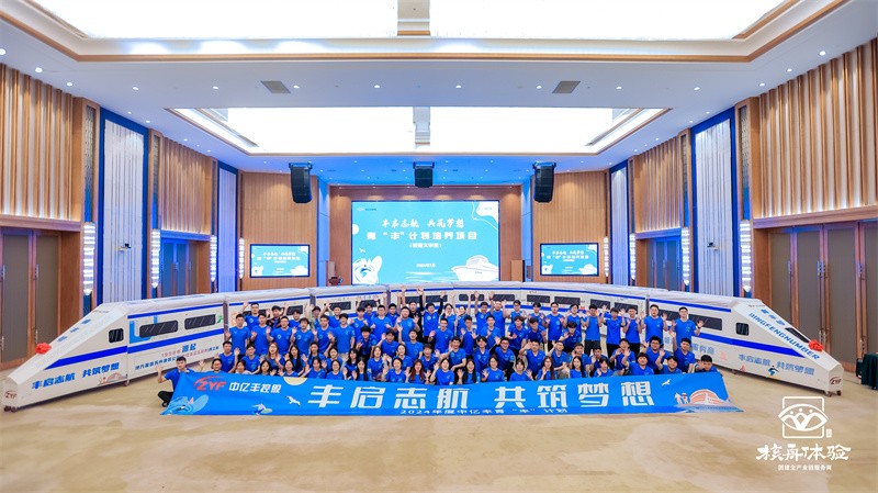 豐啟智航 共筑夢(mèng)想|2024年度中億豐青“豐”計(jì)劃