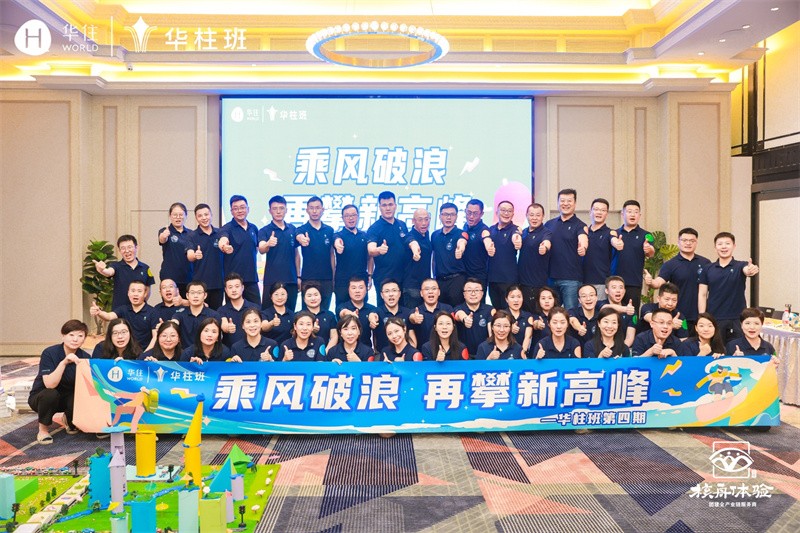 乘風破浪 再攀新高峰——華柱班第四期