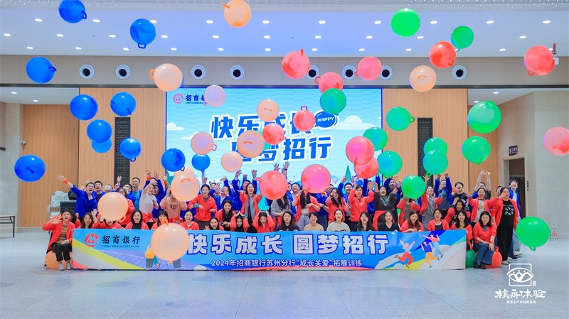 快樂成長 圓夢招行|2024招商銀行蘇州分行“成長關愛”拓展訓練