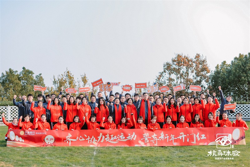 永心協(xié)力趣運(yùn)動(dòng) 誓守新年開門紅|寧波銀行趣味運(yùn)動(dòng)會(huì)