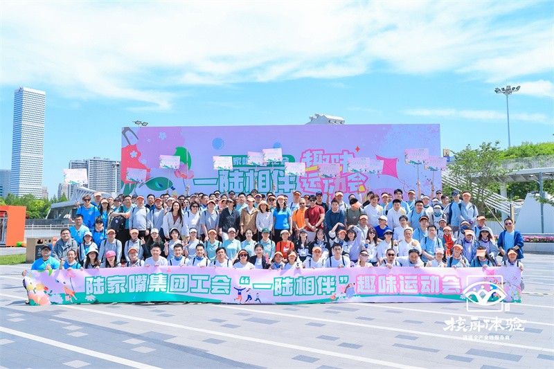 一陸相伴|陸家嘴集團(tuán)工會(huì)趣味運(yùn)動(dòng)會(huì)