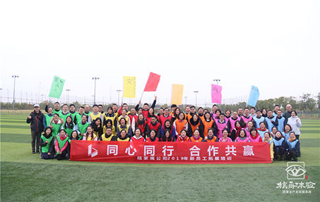 陸家嘴2019年“同心同行 合作共贏” 新員工主題拓展培訓