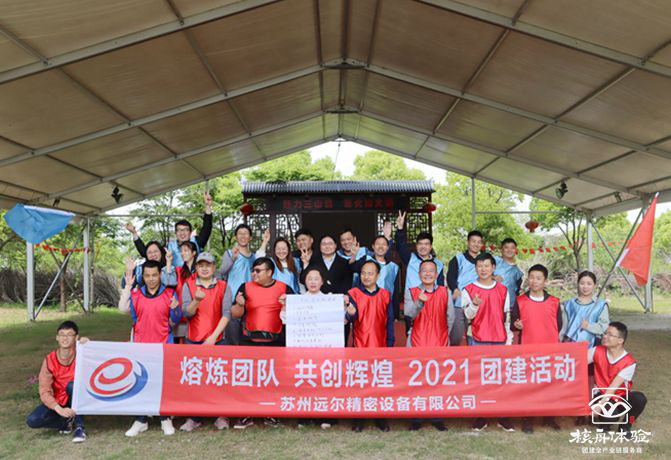 “熔煉團隊 共創輝煌”2021蘇州遠爾精密團建活動