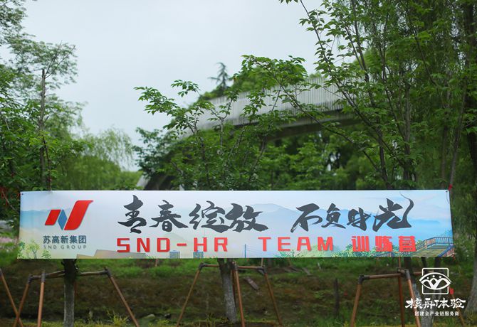 蘇高新集團-“青春綻放，不負時光”主題團建圖文報道