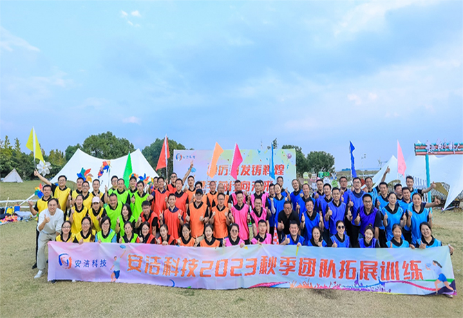 安潔科技2023“踔厲奮發(fā)鑄輝煌，攜手前行向未來“秋季團(tuán)隊拓展訓(xùn)練