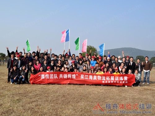 "快樂有活力、協(xié)作創(chuàng)奇跡、團(tuán)隊共榮辱"海辰物流第二期戶外體驗(yàn)式培訓(xùn)