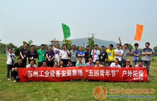 蘇州工業安裝設備集團"凝心聚力,共創輝煌”青年節戶外體驗式培訓