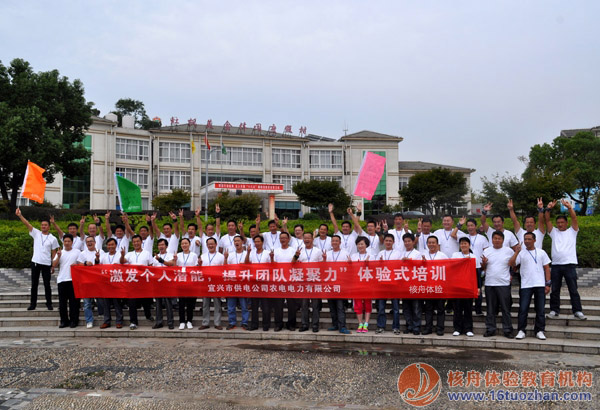 宜興農電“引爆團隊合力“第一期戶外體驗式培訓圓滿結束！