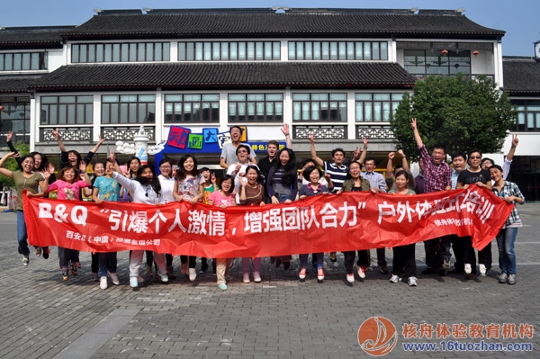 百安居（B&Q）“引爆個人激情，增強團隊合力”體驗活動報道