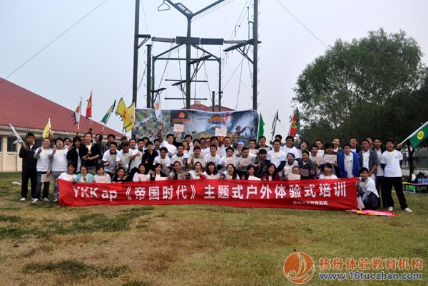 YKK ap 中國部門聯合參加《新帝國時代》主題式拓展培訓 現場報道！