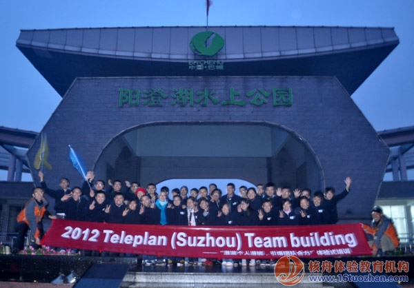 ”抱團打天下“—TeleplanTeam building 體驗式培訓報道