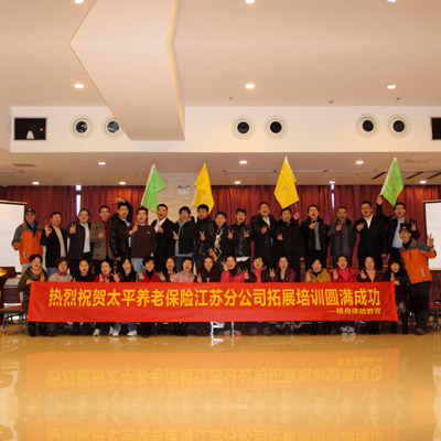 太平保險江蘇分公司核心團隊室內(nèi)拓展培訓圓滿結(jié)束！