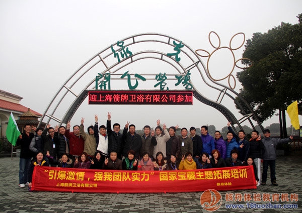 上海箭牌衛(wèi)浴"引爆激情，強我團隊實力“國家寶藏主題拓展第四季報道！