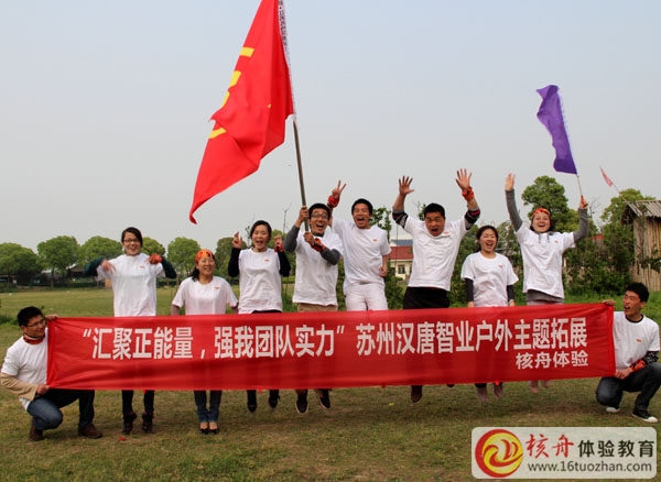 蘇州漢唐智業(yè)"匯聚正能量，強我團隊實力“主題戶外體驗式培訓圓滿結束