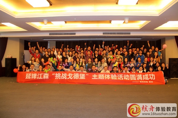 延鋒江森 智慧“挑戰(zhàn)戈德堡”室內大型主題體驗式培訓圓滿成功！