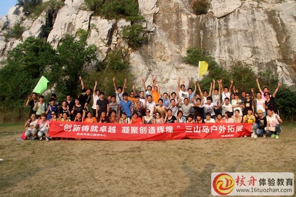 吳江接待中心”創新鑄就卓越  凝聚創造輝煌“三山島拓展培訓報道