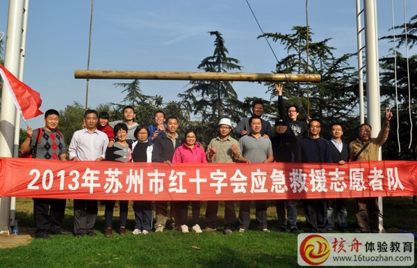 2013年蘇州市紅十字會應急救援志愿者戶外拓展培訓