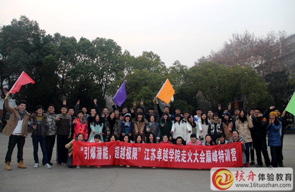 "引爆潛能，超越極限“江蘇卓越學(xué)院走火大會(huì)巔峰特訓(xùn)營(yíng)圓滿(mǎn)成功