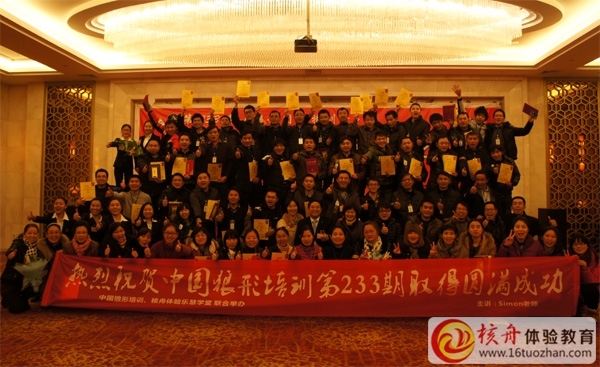 狼形培訓(xùn)，領(lǐng)袖之道特訓(xùn)營(yíng)第233期特訓(xùn)營(yíng)取得圓滿(mǎn)成功—核舟體驗(yàn)樂(lè)慧學(xué)堂