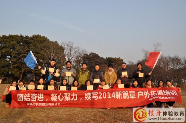 長(zhǎng)發(fā)鋁業(yè)集團(tuán)"團(tuán)結(jié)奮進(jìn)，凝心聚力”續(xù)寫(xiě)2014新篇章 拓展培訓(xùn)圓滿(mǎn)閉幕