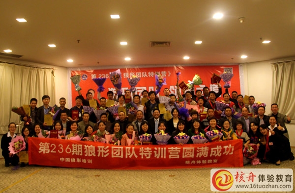 第236期 狼形團(tuán)隊(duì)體驗(yàn)式特訓(xùn)營(yíng)取得圓滿(mǎn)成功