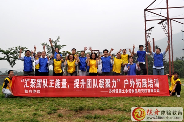 蘇州混凝土水泥制品研究院“匯聚團(tuán)隊(duì)正能量、提升團(tuán)隊(duì)凝聚力”拓展訓(xùn)練