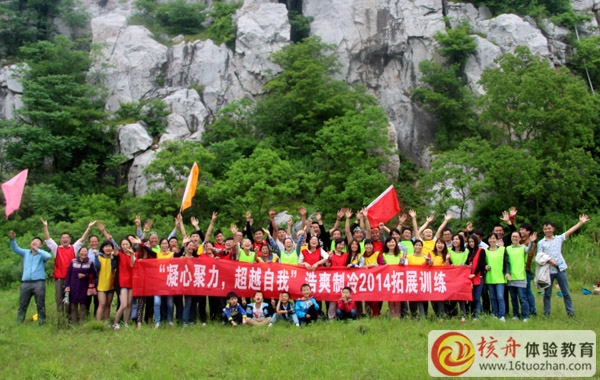 上海浩爽制冷“凝心聚力，超越自我”2014拓展訓(xùn)練圓滿成功