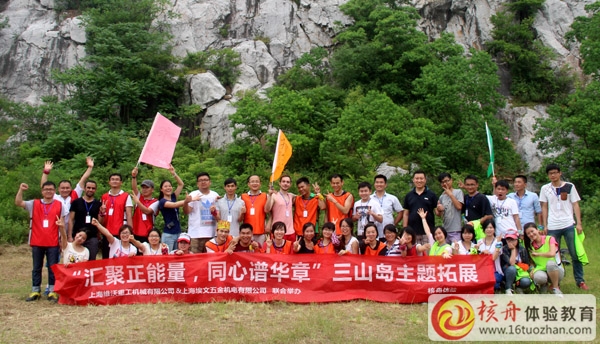 上海維沃重工機(jī)械“匯聚正能量，同心譜華章”三山島主題拓展圓滿成功