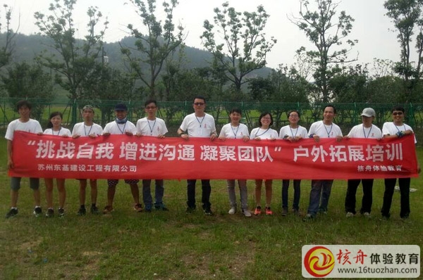 蘇州東基建設(shè)”挑戰(zhàn)自我 增進(jìn)溝通 凝聚團(tuán)隊(duì)“拓展培訓(xùn)
