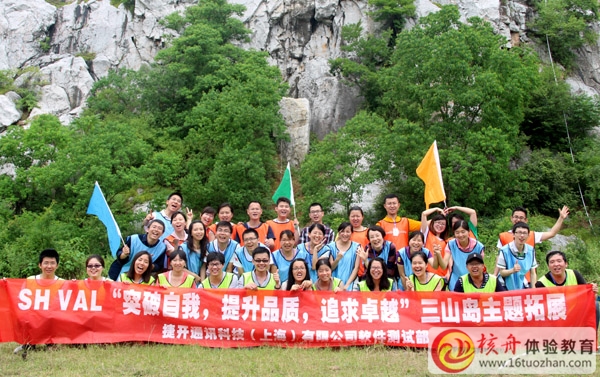 VAL上海公司"突破自我 提升品質 追求卓越“三山島拓展圓滿成功