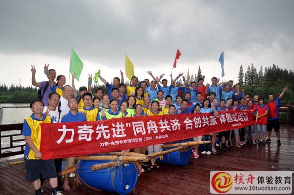 力奇先進(jìn)“同舟共濟(jì) 合創(chuàng)共贏”主題體驗(yàn)式培訓(xùn)圓滿成功