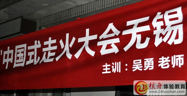 “信念 突破 行動”中國式走火大會 巔峰特訓(xùn)營無錫站圓滿結(jié)束