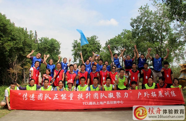 "傳遞團(tuán)隊(duì)正能量 提升凝聚力“TCL通訊上海產(chǎn)品創(chuàng)新中心體驗(yàn)式培訓(xùn)