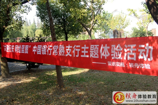 ”共迎行慶 同繪藍圖”中國銀行常熟支行主題體驗活動圖文報道