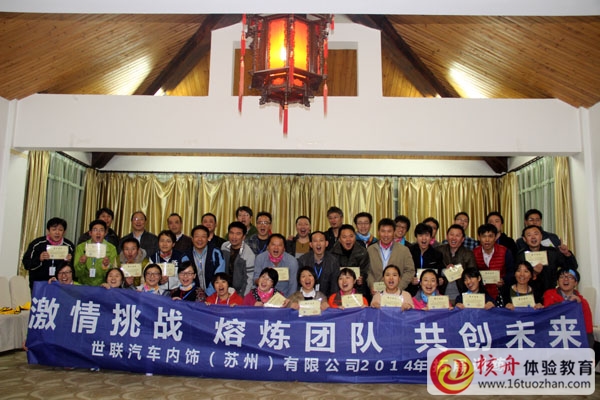 世聯汽車內飾蘇州公司 熔煉團隊 共創未來 主題拓展培訓圓滿結束