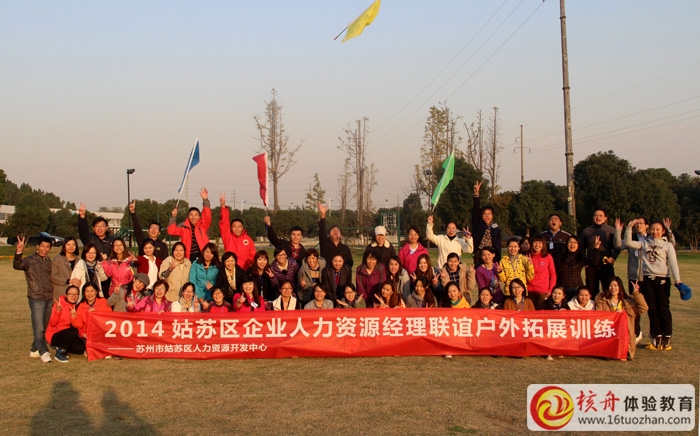 姑蘇區企業人力資源經理聯誼戶外拓展現場報道