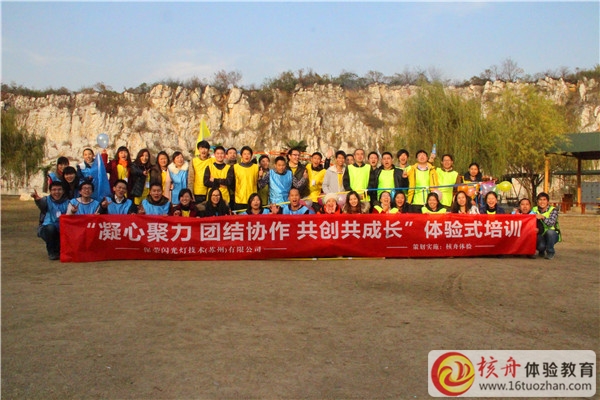 保榮閃光燈“凝心聚力 團結協作 共創共成長”主題拓展現場報道