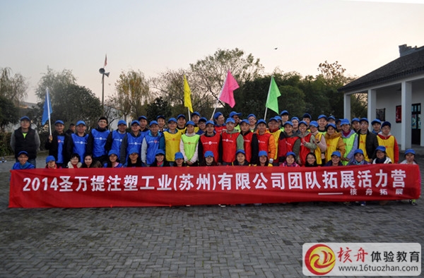 2014圣萬提注塑工業（蘇州）有限公司團隊拓展活力營圖文報道