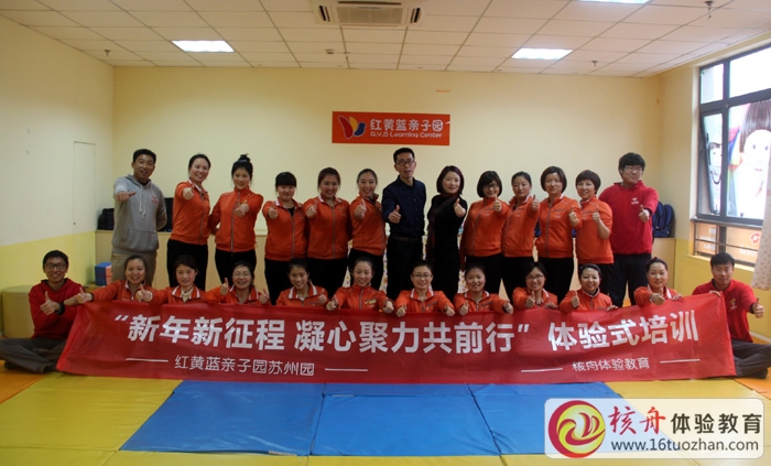 “新年新征程 凝心聚力共前行” 紅黃藍蘇州園團隊全員體驗式培訓